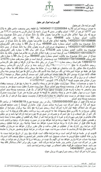 مزایده یک قطعه زمین وضعیت خاص طلق به پلاک ثبتی 15242 فرعی از 1652 اصلی 