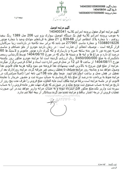 مزایده یک دستگاه اتومبیل سواری پژو تیپ 206 مدل 1389 