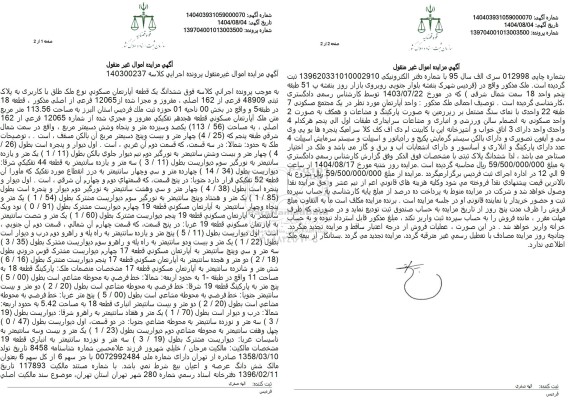 مزایده ششدانگ یک قطعه آپارتمان مسکونی نوع ملک طلق با کاربری به پلاک ثبتی 48909 فرعی از 162 اصلی، مفروز و مجزا شده از 12065 فرعی از اصلی 