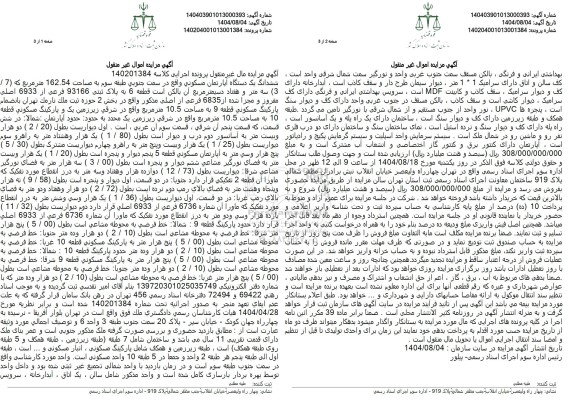 مزایده فرومزایده فروش ششدانگ یک دستگاه آپارتمان مسکونی