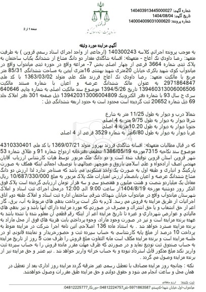 مزایده فروش مقدار دو دانگ مشاع از ششدانگ یکباب ساختمان به پلاک ثبتی شماره 3664 فرعی از چهار اصلی بخش