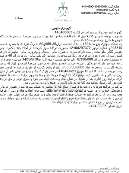 مزایده فروش یک دستگاه سواری پژو مدل 1391