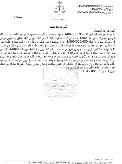 مزایده فروش یک دستگاه خودرو سواری لیفان مدل 1392 مشکی رنگ