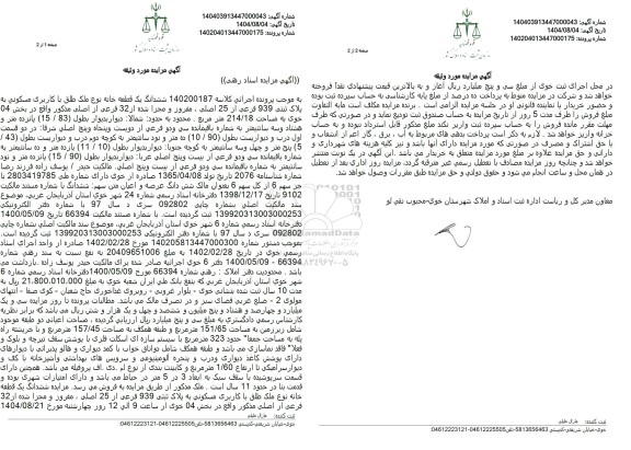  مزایده ششدانگ یک قطعه خانه نوع ملک طلق با کاربری مسکونی