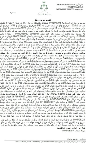  مزایده ششدانگ یکدستگاه آپارتمان