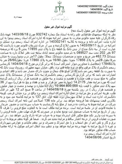  مزایده سه دانگ مشاع از شش دانگ یک قطعه باغ با پلاك ثبتی 17855 بخش 5