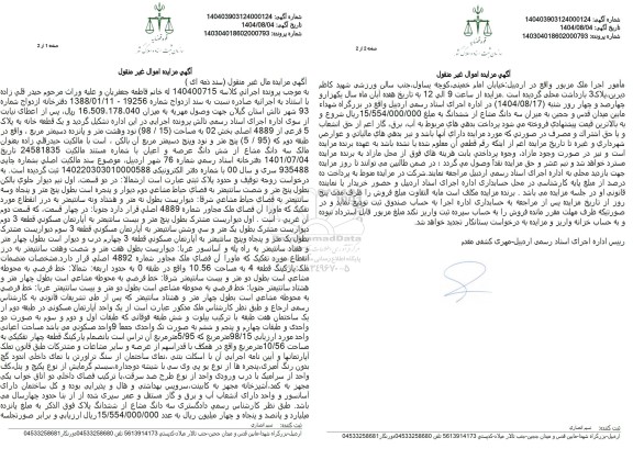 مزایده یک قطعه خانه به پلاک 5 فرعی از 4889 اصلی بخش 02