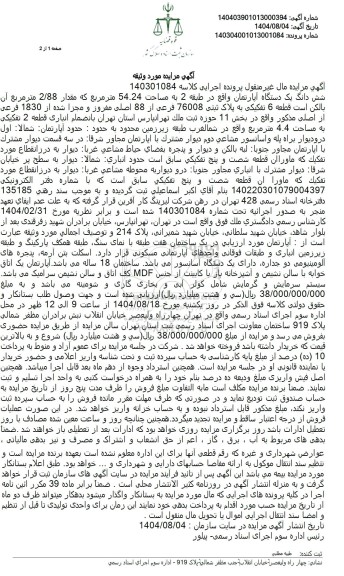 مزایده شش دانگ یک دستگاه آپارتمان واقع در طبقه 2 به مساحت 54.24 متر مربع 