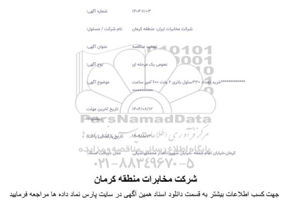 استعلام خرید تعداد 330 سلول باتری 2 ولت 600 آمپر ساعت