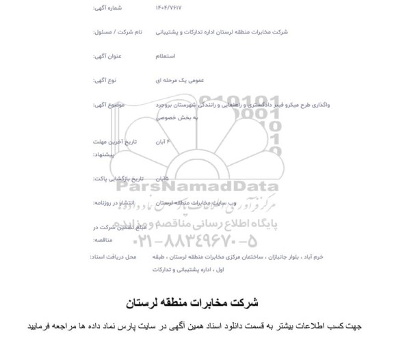 مناقصه واگذاری طرح میکرو فیبر دادگستری و راهنمایی و رانندگی