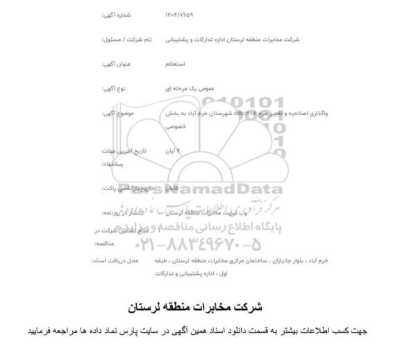 استعلام  واگذاری اصلاحیه و تغییر طرح 2018 dc 