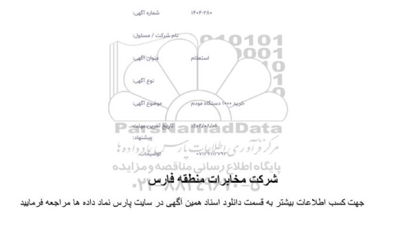 استعلام خرید 1000 دستگاه مودم