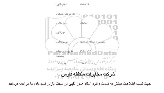 استعلام نگهداری 11 دستگاه آسانسور
