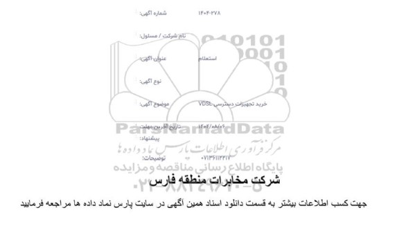 استعلام خرید تجهیزات دسترسی VDSL