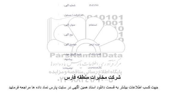 استعلام خرید ترنچر