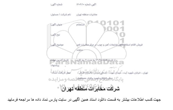 مزایده فروش اقلام اسقاط شامل ضایعات آهن و چوب 