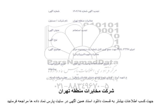 تجدید استعلام اجرای FULL FTTH جهت جمع آوری کابل شماره یک در محدوده مرکز مخابرات 