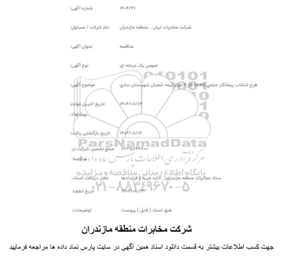 مناقصه طرح انتخاب پیمانکار حجمي swap فاز 2 مرکز نیمه شعبان 