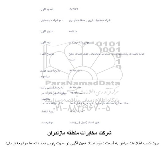 مناقصه خرید تجهیزات پشتیبانی شبکه دسترسی و مخابراتی جهت مصرف سطح استان 