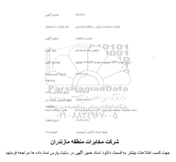 تجدید مناقصه خرید مودم INT هواوی و مودم 8245Q2 هواوی