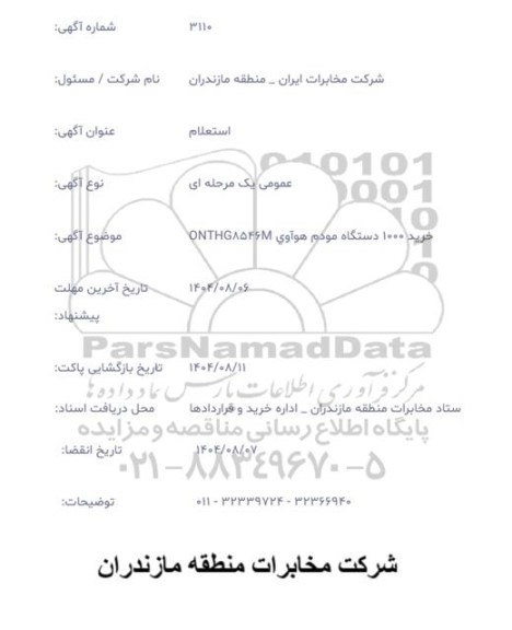 استعلام خرید 1000 دستگاه مودم هوآوی ONTHG8546M