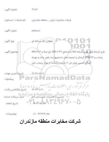 استعلام رح ارتباط فیبر نوری bts با کدهای MA0239 باغ صفا و ...