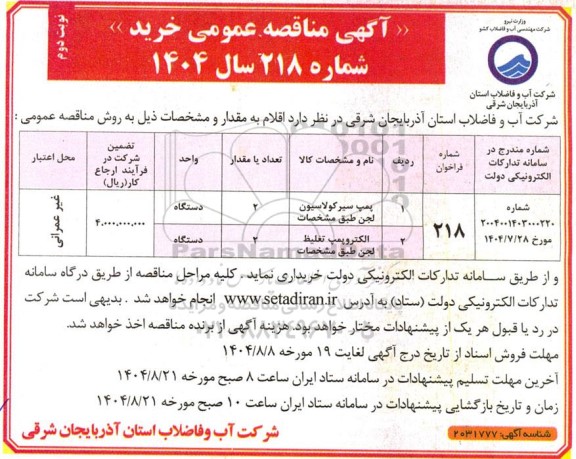 مناقصه عمومی خرید پمپ سیر کولاسیون لجن ...- نوبت دوم 