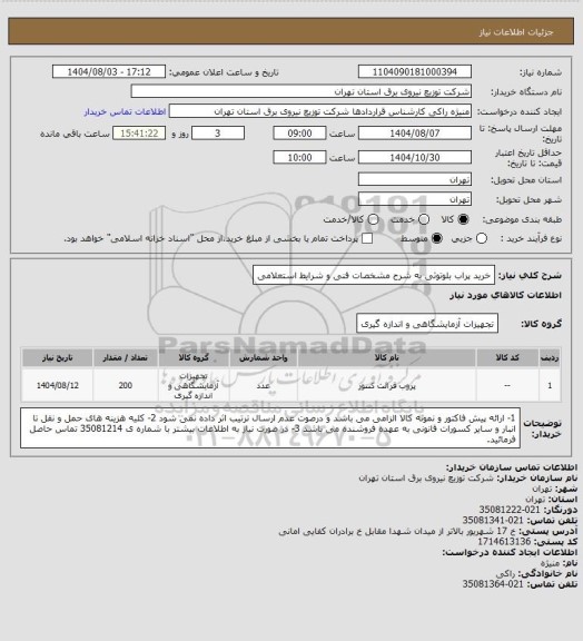 استعلام خرید پراب بلوتوثی به شرح مشخصات فنی و شرایط استعلامی