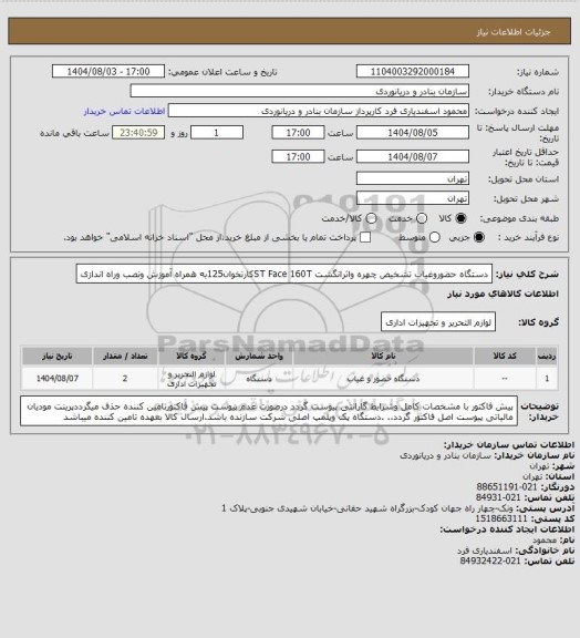 استعلام دستگاه حضوروغیاب تشخیص چهره واثرانگشت ST Face 160Tکارتخوان125به همراه آموزش ونصب وراه اندازی