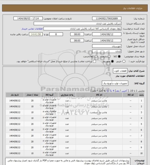 استعلام قطعات کلوت