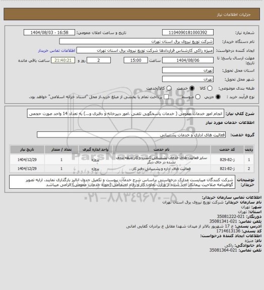 استعلام انجام امور خدمات عمومی ( خدمات پاسخگویی تلفنی ،امور دبیرخانه و دفتری و...) به تعداد 14  واحد صورت حجمی
