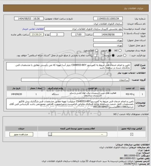 استعلام تامین و انجام خدمان فنی مربوط به کمپرسور CSH8553-80Y چیلر آسا تهویه که می بایسنی مطابق با مشخصات فنی بارگذاری شده در سامانه باشد