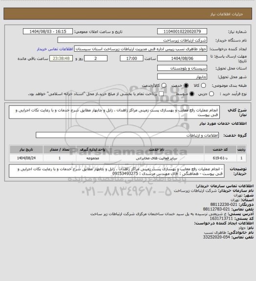 استعلام انجام عملیات رفع معایب و بهسازی پست زمینی مراکز  زاهدان ، زابل و چابهار مطابق شرح خدمات و با رعایت نکات اجرایی و فنی پیوست