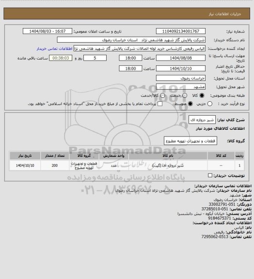 استعلام شیر دروازه ای