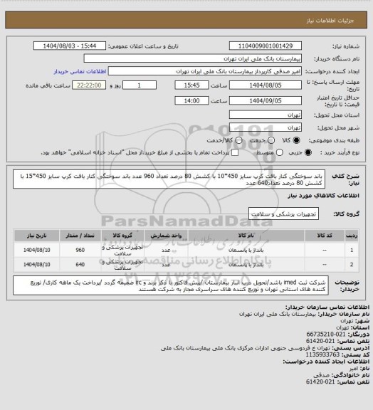 استعلام باند سوختگی کنار بافت کرپ سایز 450*10 با کشش 80 درصد  تعداد 960 عدد 
باند سوختگی کنار بافت کرپ سایز 450*15 با کشش 80 درصد  تعداد640 عدد