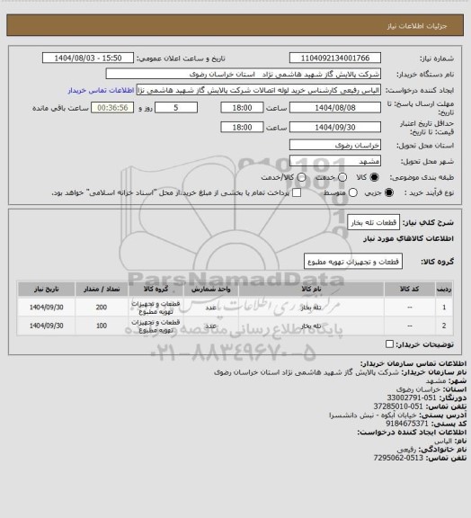 استعلام قطعات تله بخار