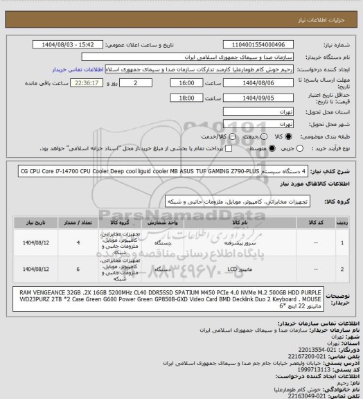 استعلام 4 دستگاه سیستم CG 
CPU Core i7-14700 CPU Cooler Deep cool liguid cooler MB ASUS TUF GAMING Z790-PLUS