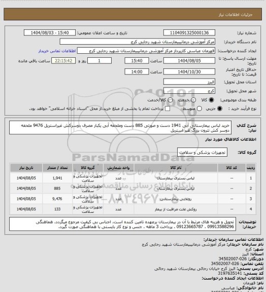 استعلام خرید لباس بیمارستانی آبی   1941 دست و صورتی    885 دست وملحفه آبی یکبار مصرف دوسرکش غیراستریل  9476
ملحفه دوسر کش تترون بزرگ غیر استریل