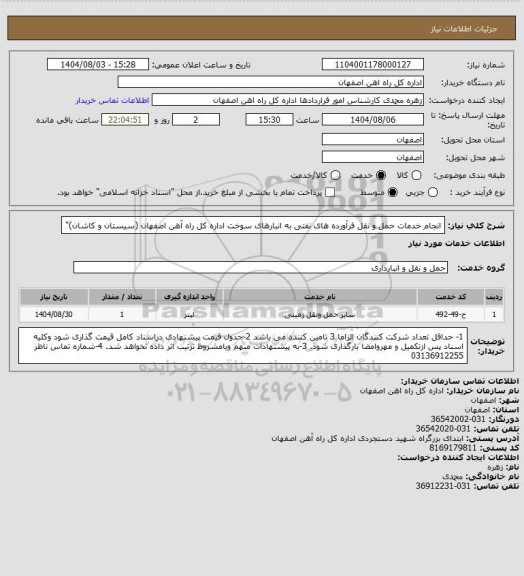 استعلام انجام خدمات حمل و نقل فرآورده های نفتی  به انبارهای سوخت اداره کل راه آهن اصفهان (سیستان و کاشان)"