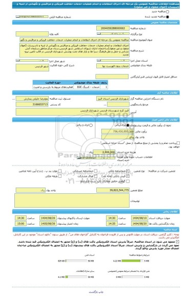 مناقصه، مناقصه عمومی یک مرحله ای اجرای انتظامات و انجام عملیات خدمات حفاظت فیزیکی و مراقبتی و نگهبانی از ابنیه و تاسیسات (اموال منقول و غیر منقول)