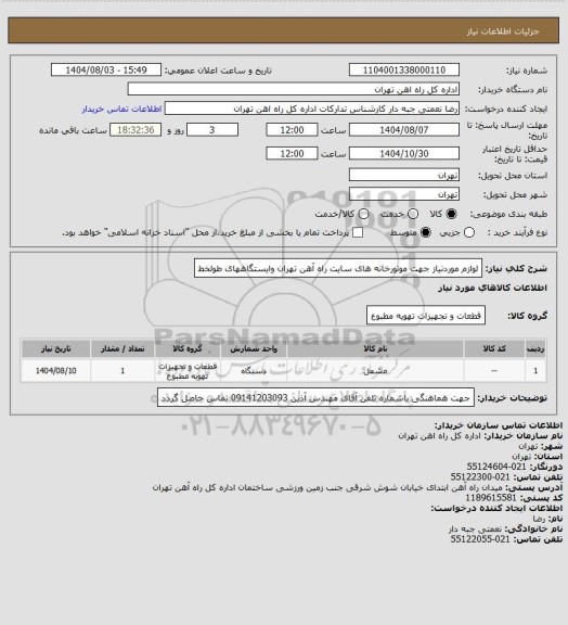 استعلام لوازم موردنیاز جهت موتورخانه های سایت راه آهن تهران وایستگاههای طولخط