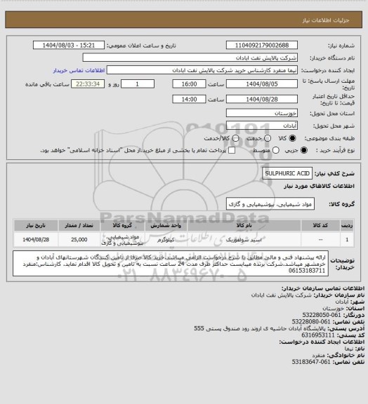 استعلام SULPHURIC ACID