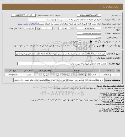 استعلام خرید غذا (صبحانه ناهار شام و دسر) جهت 60 نفر از دانش آموزان خوابگاه کمیته اماداد امام خمینی اداره خاش