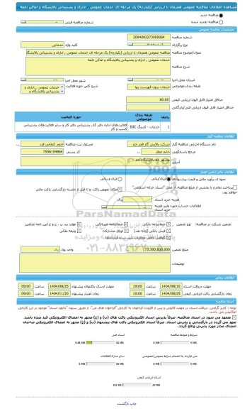 مناقصه، مناقصه عمومی همزمان با ارزیابی (یکپارچه) یک مرحله ای خدمات عمومی , اداری و پشتیبانی پالایشگاه و اماکن تابعه