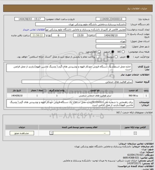 استعلام اجاره محل استقرار یک دستگاه فروش خودکار قهوه و نوشیدنی های گرم ( وندینگ ماشین قهوه).بازدید از محل الزامی است