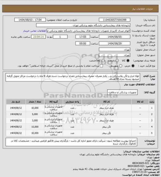 استعلام لوله ادرار و لگن پلاستیکی و... یکبار مصرف- مصرف بیمارستانی-تعداد درخواست شده ظرف 6 ماه با درخواست مراکز تحویل گرفته میشود بسته بندی 50عددی