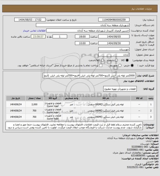 استعلام 2000متر لوله پلی اتیلن 2اینچ=700متر لوله پلی اتیلن 4اینچ=700متر لوله پلی اتیلن 1اینچ