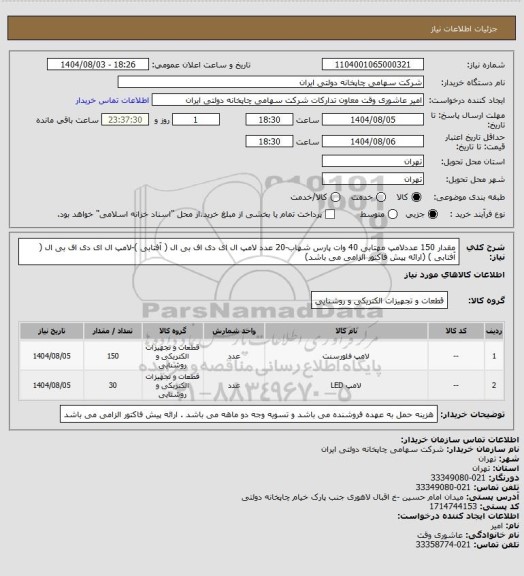 استعلام مقدار 150 عددلامپ مهتابی 40 وات پارس شهاب-20 عدد لامپ ال ای دی اف بی ال ( آفتابی )-لامپ ال ای دی اف بی ال ( آفتابی ) (ارائه پیش فاکتور الزامی می باشد)