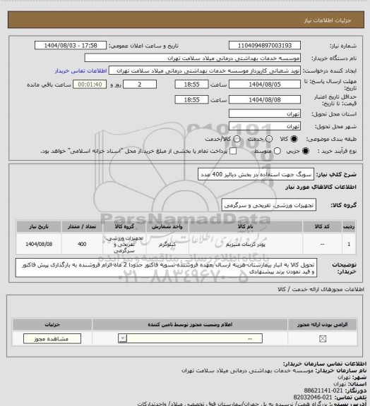 استعلام سوبگ جهت استفاده در بخش دیالیز 400 عدد