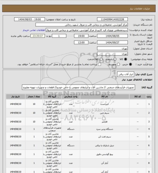 استعلام ابزار آلات برقی، سایت ستاد